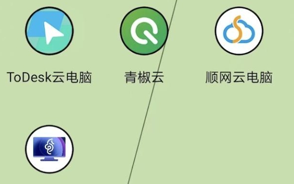 云电脑平台哪个最好？2025年实用选型全攻略